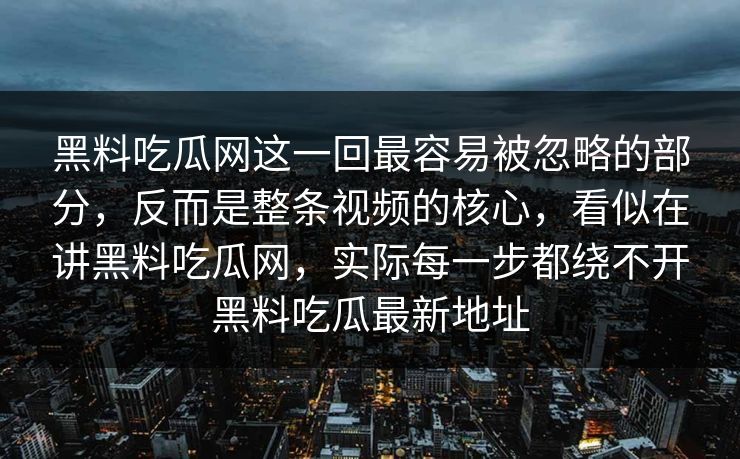 黑料吃瓜网这一回最容易被忽略的部分,反而是整条视频的核心,看似在讲黑料吃瓜网,实际每一步都绕不开黑料吃瓜最新地址 黑料吃瓜网这一回最容易被忽略的部分,反而是整条视频的核心,看似在讲黑料吃瓜网,实际每一步都绕不开黑料吃瓜最新地址